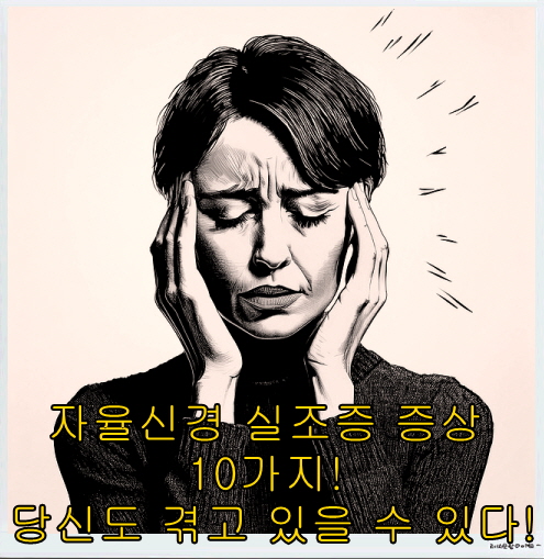 자율신경 실조증 증상 10가지! 당신도 겪고 있을 수 있다-두통
