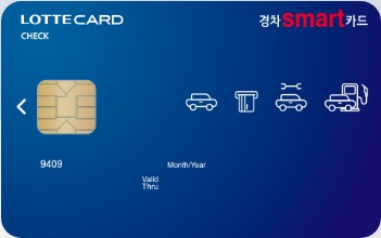 경차 smart 롯데체크카드 실물이미지