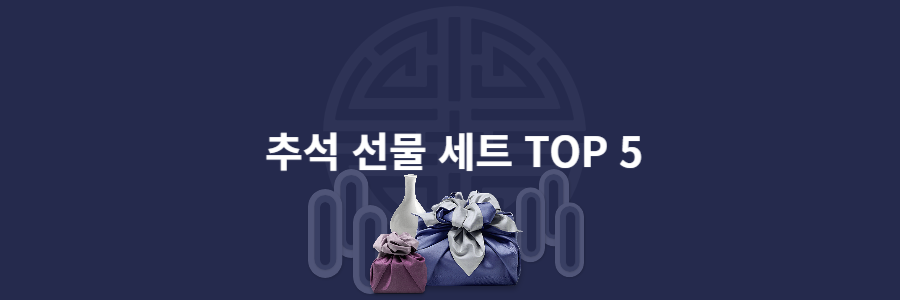 추석선물세트-top5
