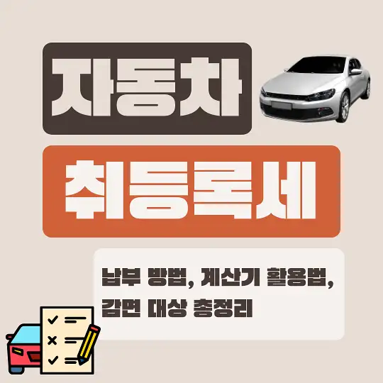 자동차 취등록세