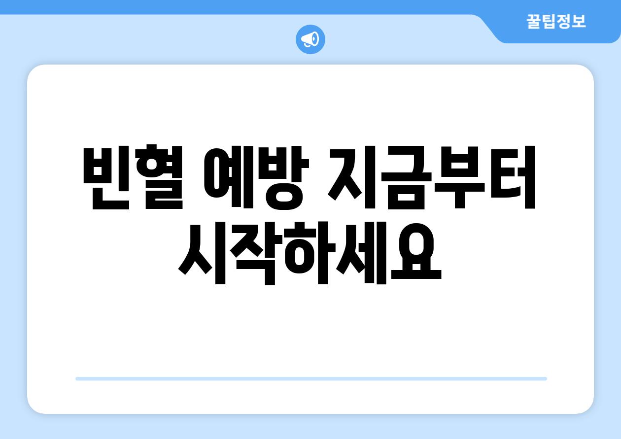 빈혈 예방 지금부터 시작하세요