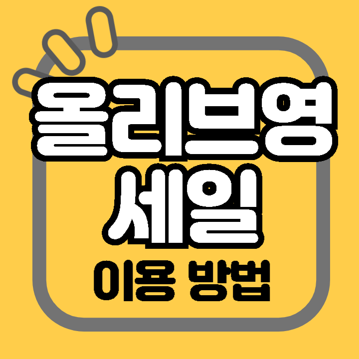 2024년 올리브영세일 기간 알아보기 할인 혜택 이벤트