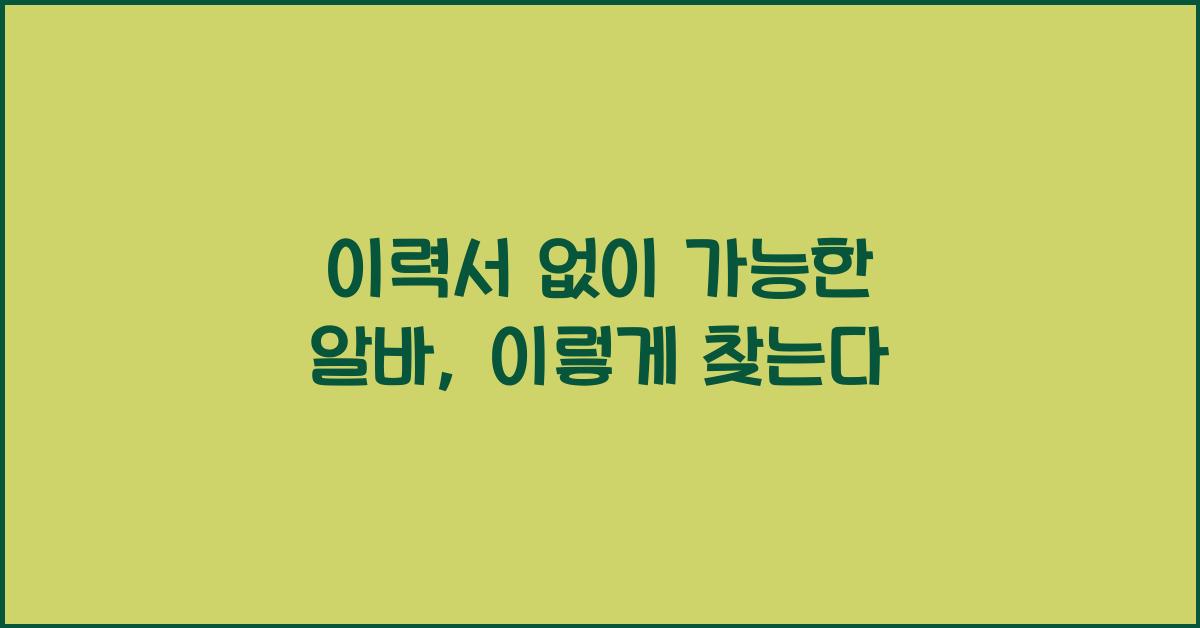 이력서 없이 가능한 알바