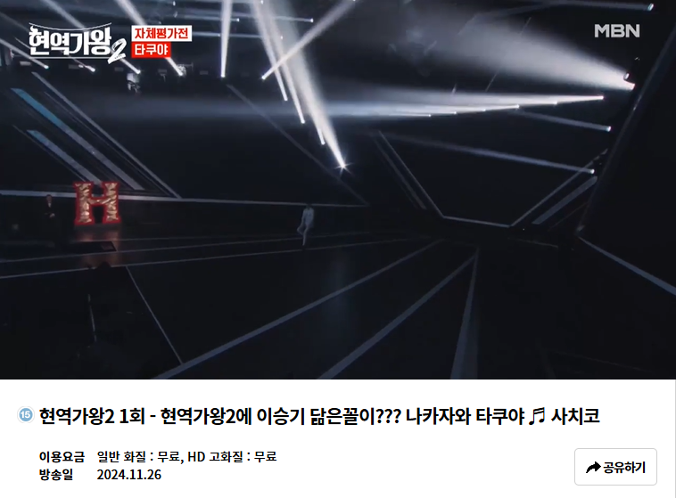 현역가왕2 출연자 방송날짜 재방송