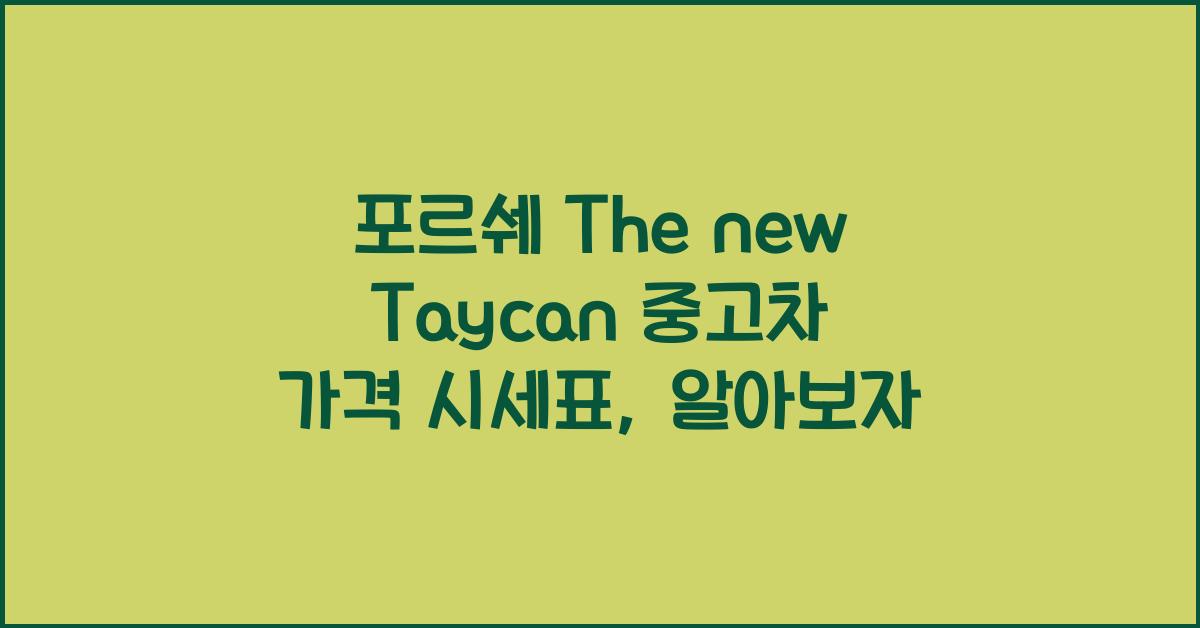 포르쉐 The new Taycan 중고차 가격 시세표