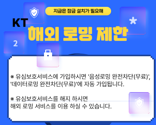 정보보호 알림이와 KT 유심보호서비스 