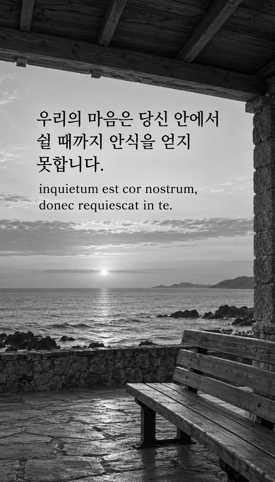 우리의 마음은 당신 안에서 쉴 때까지 안식을 얻지 못합니다. — 새벽 바다를 바라보는 빈 쉼터와 나무 벤치, 사실적인 현대 흑백사진