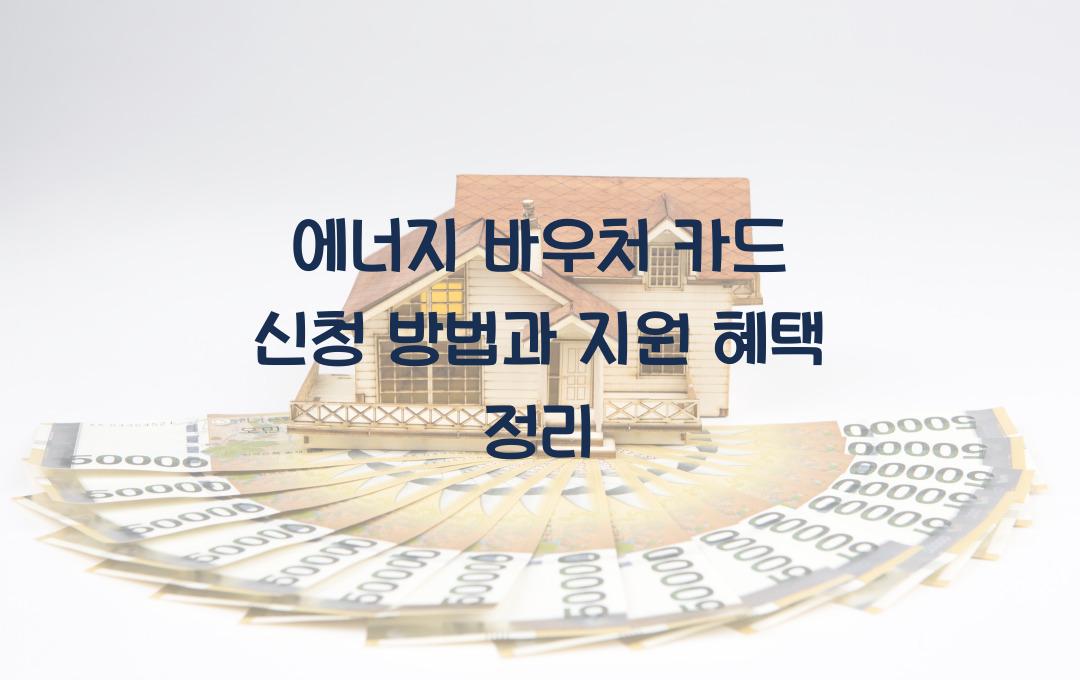 에너지 바우처 카드 신청