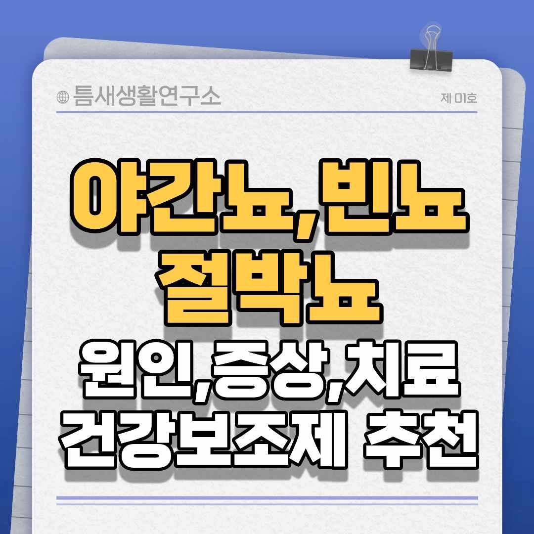 야간뇨빈뇨절박뇨-썸네일