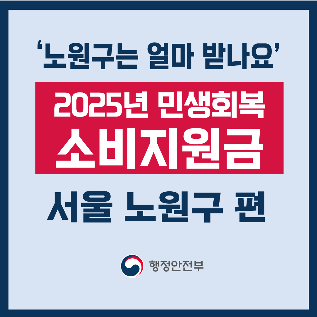 2025 서울시 노원구 민생회복 소비지원금 신청 및 사용처-썸네일