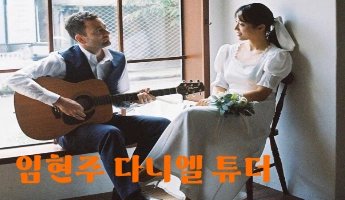 임현주 다니엘 튜더 부부