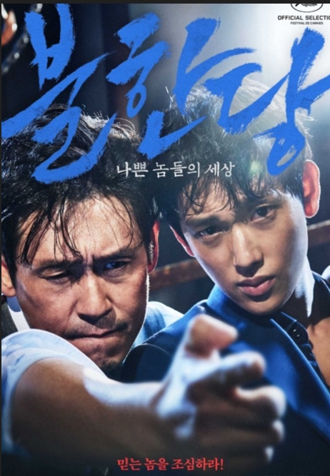 영화 불한당: 나쁜 놈들의 세상