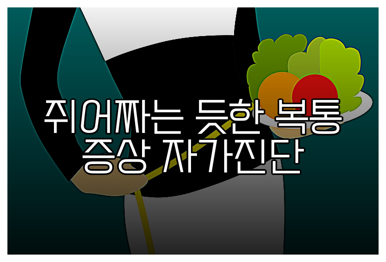 쥐어짜는 듯한 복통 증상 자가진단