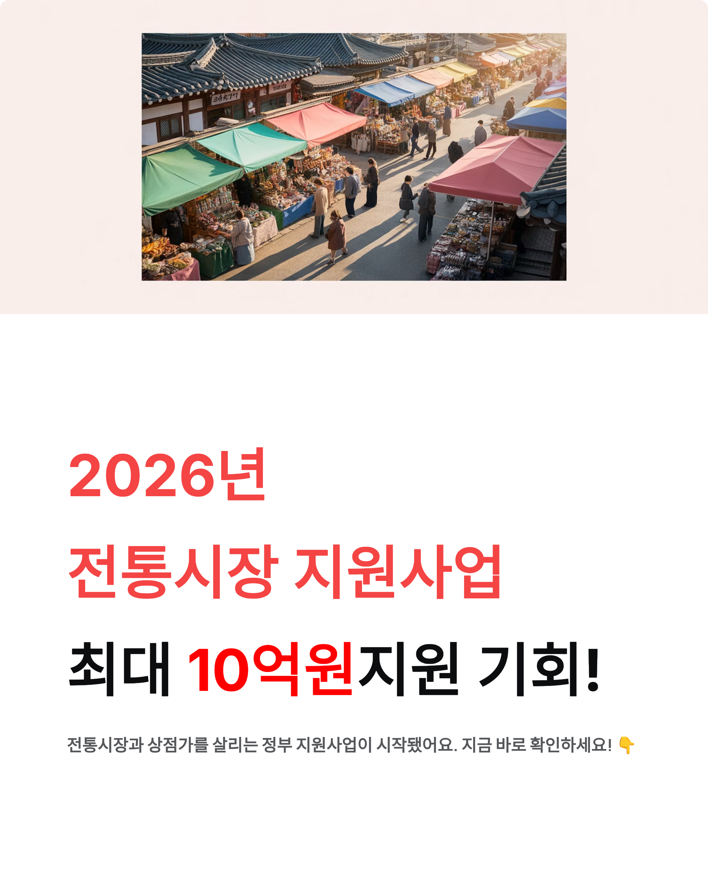 2026년도 전통시장 및 상점가 활성화 지원사업, 10억원 지원 기회 놓치지 마세요!