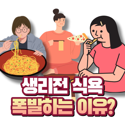 생리전 식욕이 늘어나는 이유