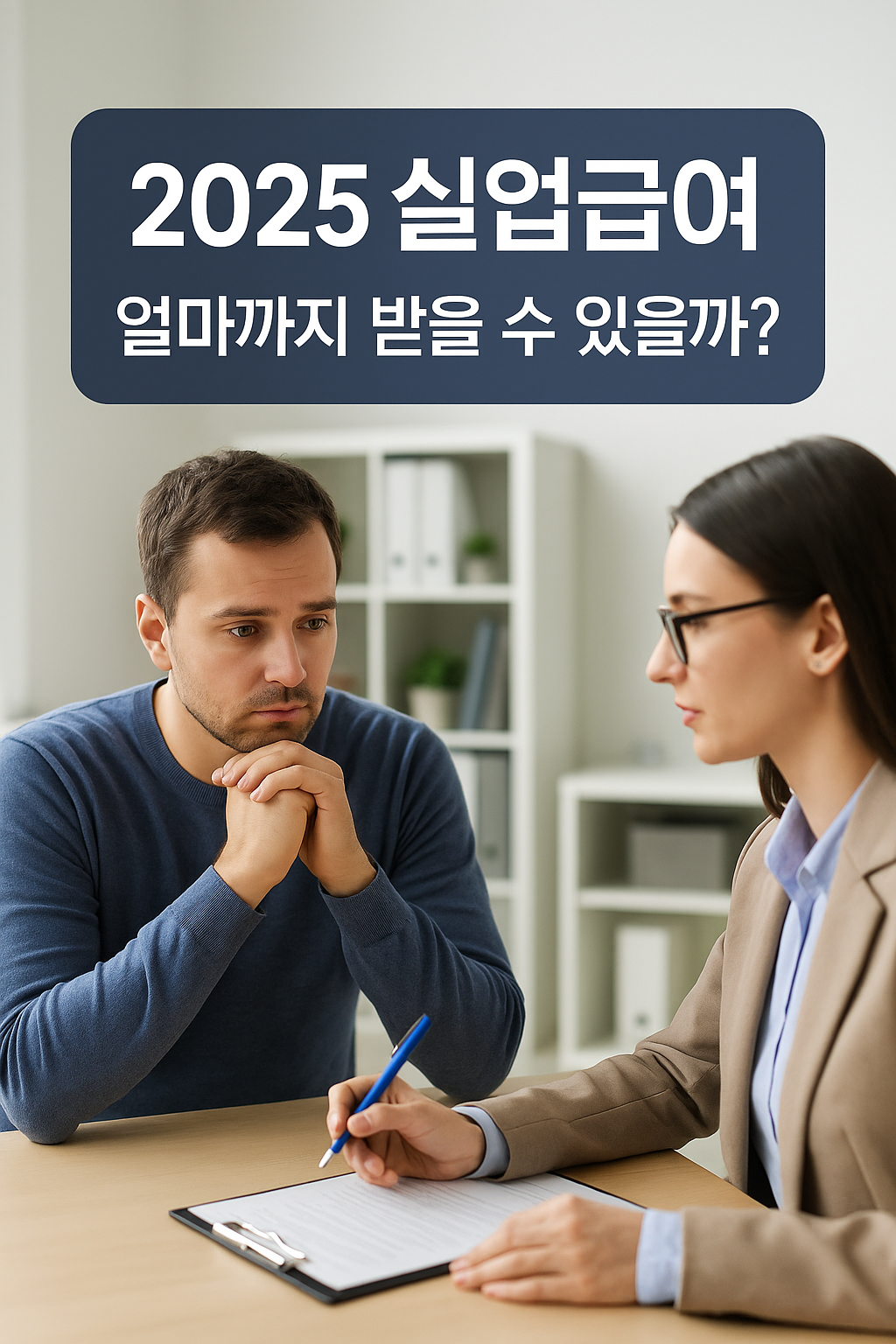 2025 실업급여 신청방법 총정리｜조건부터 모의계산까지 완벽 가이드