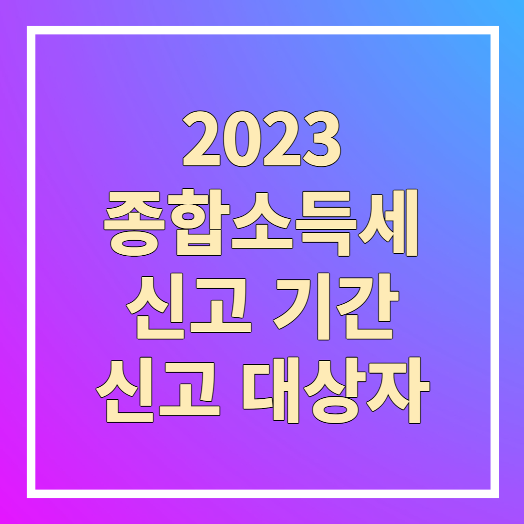 종합소득세 신고 기간 신고 대상자