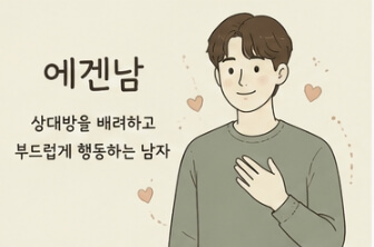 에겐남 뜻