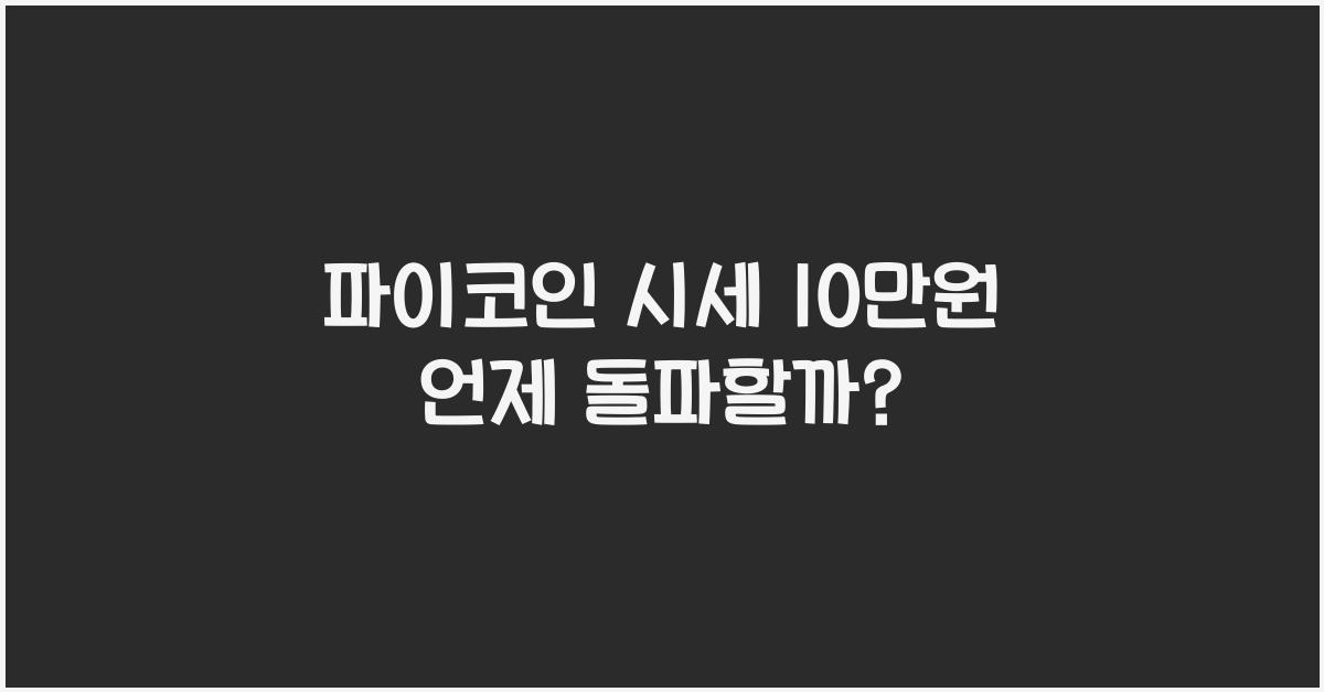 파이코인 시세 10만원 언제 돌파
