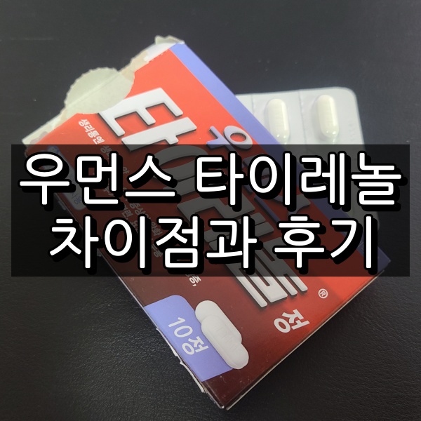 우먼스 타이레놀 차이 대표 이미지