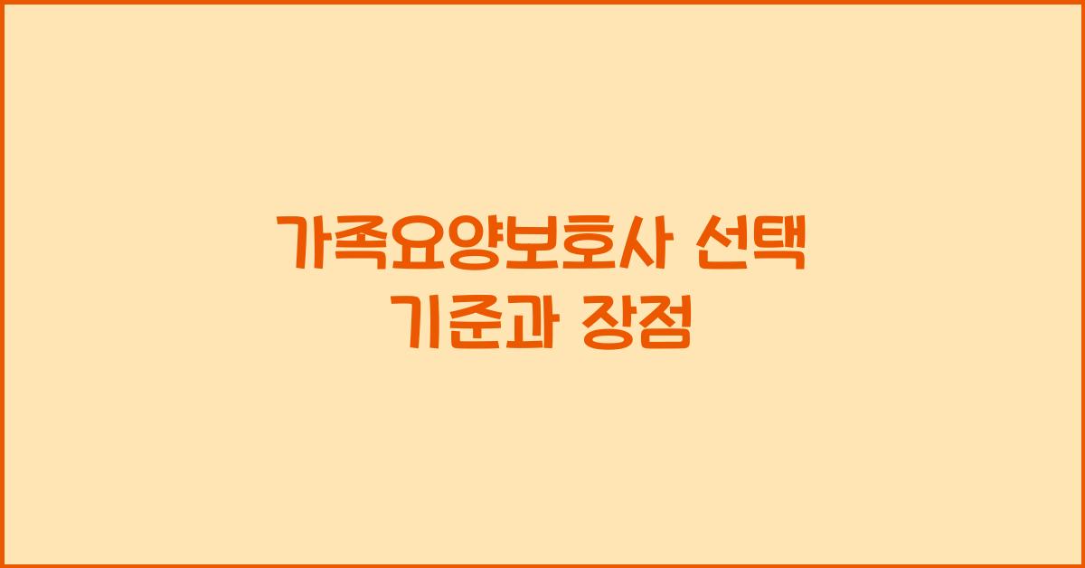 가족요양보호사