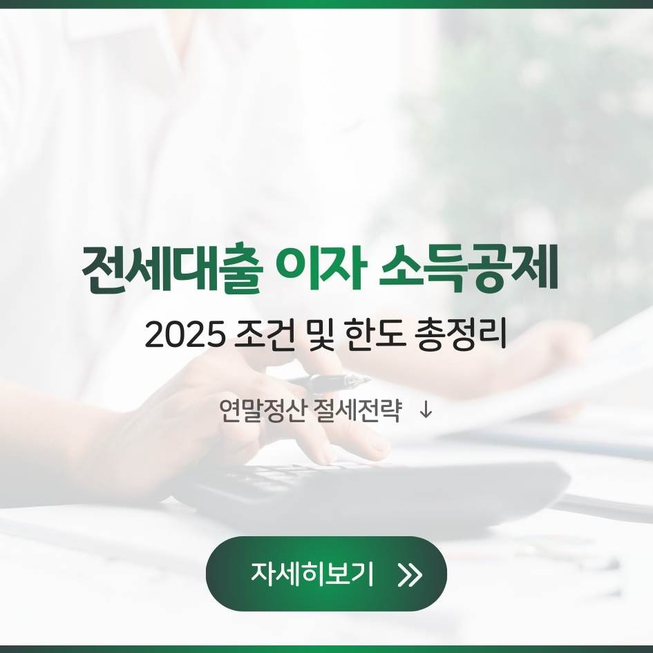 2025 전세대출 이자 소득공제 조건과 한도 총정리｜연말정산 절세 꿀팁