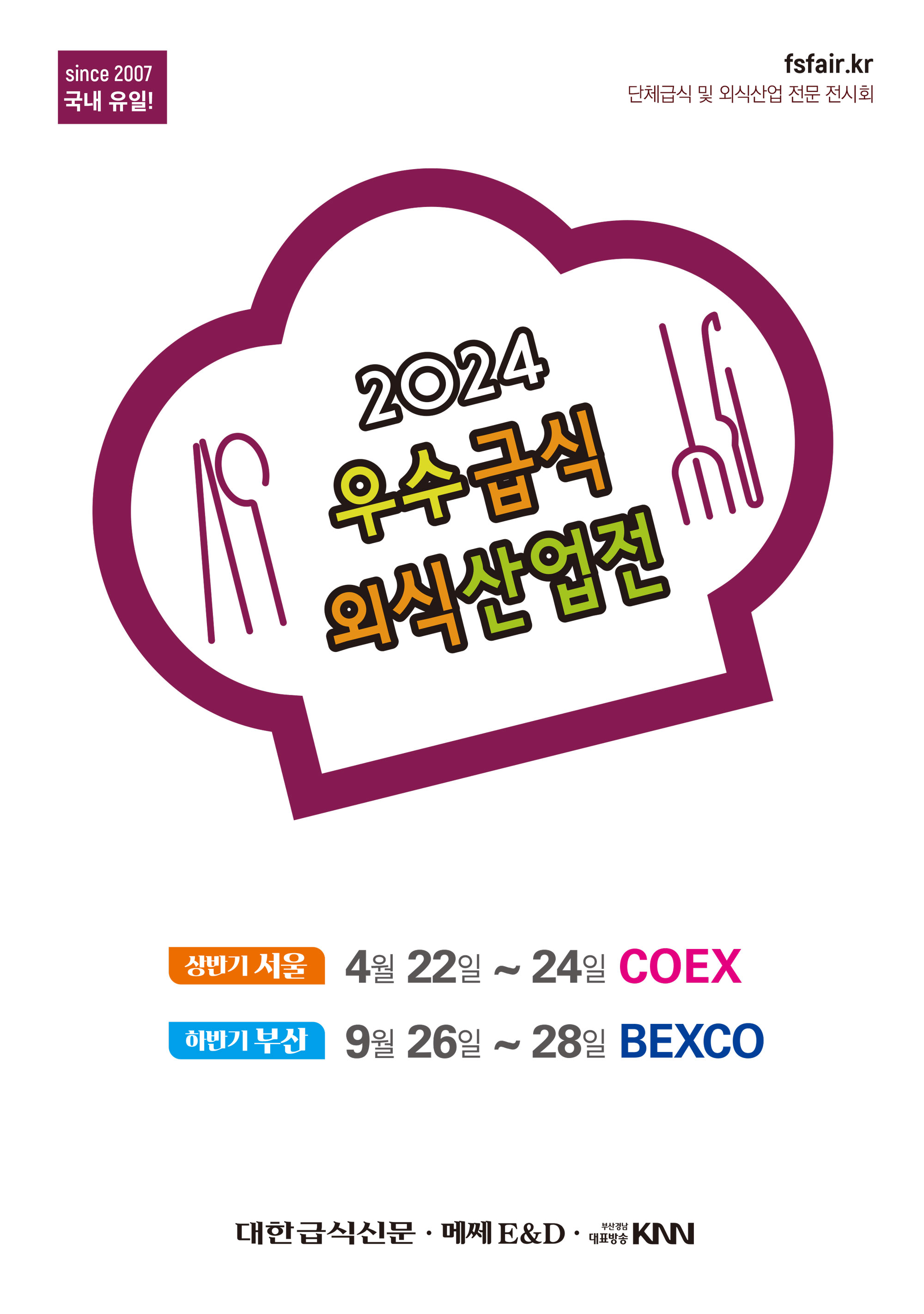 우수 급식 외식 산업전