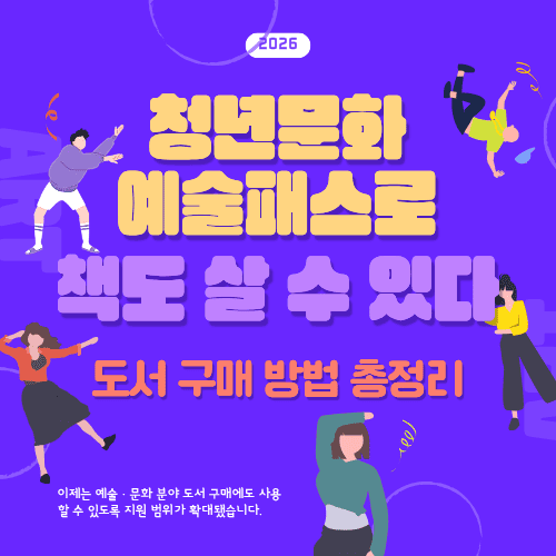 청년문화예술패스로 책도 살 수 있다&hellip;도서 구매 방법 총정리