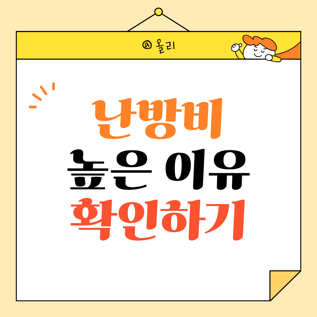 난방 줄였는데도 난방비가 높은 이유 확인하기