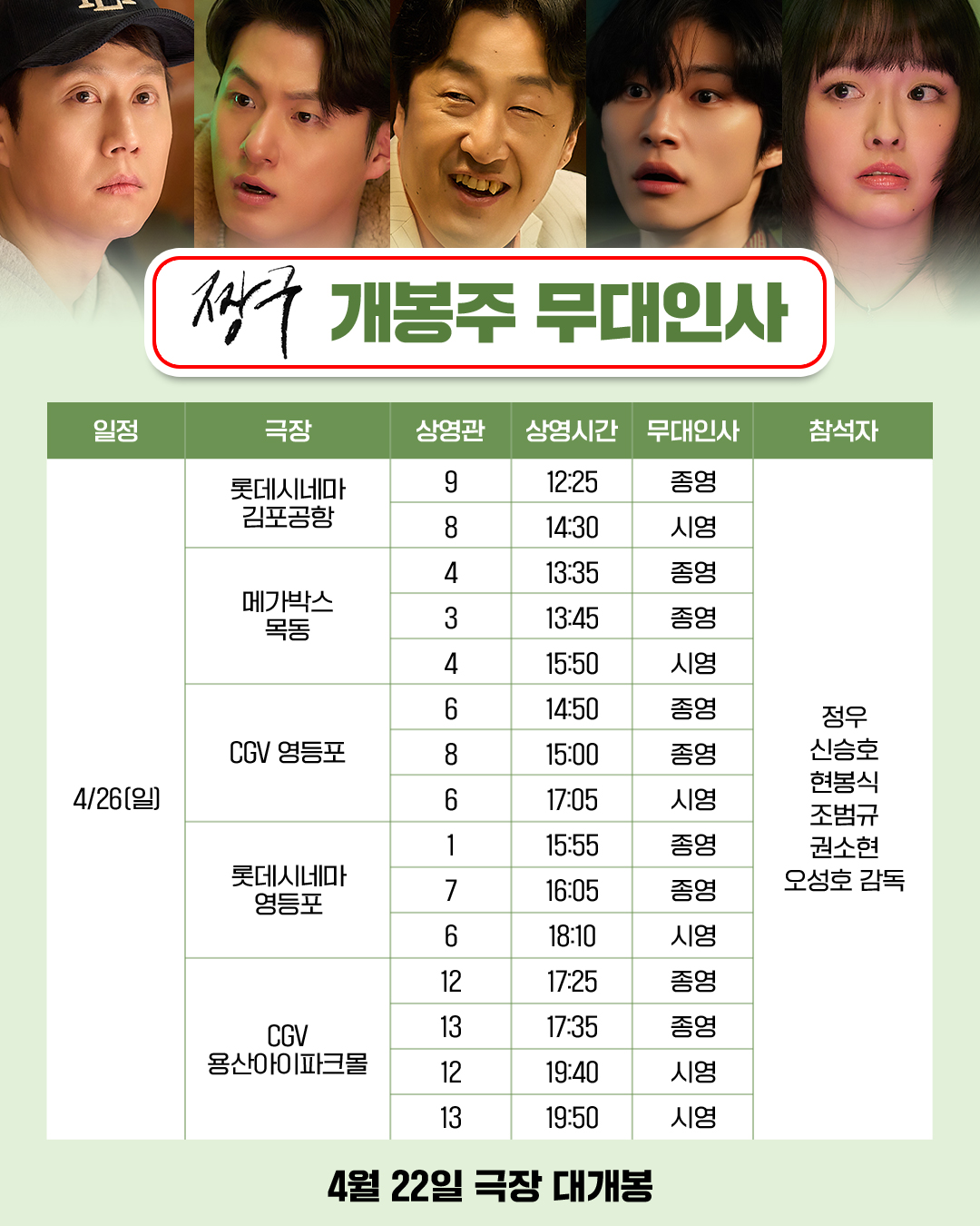 4/26 짱구 무대인사