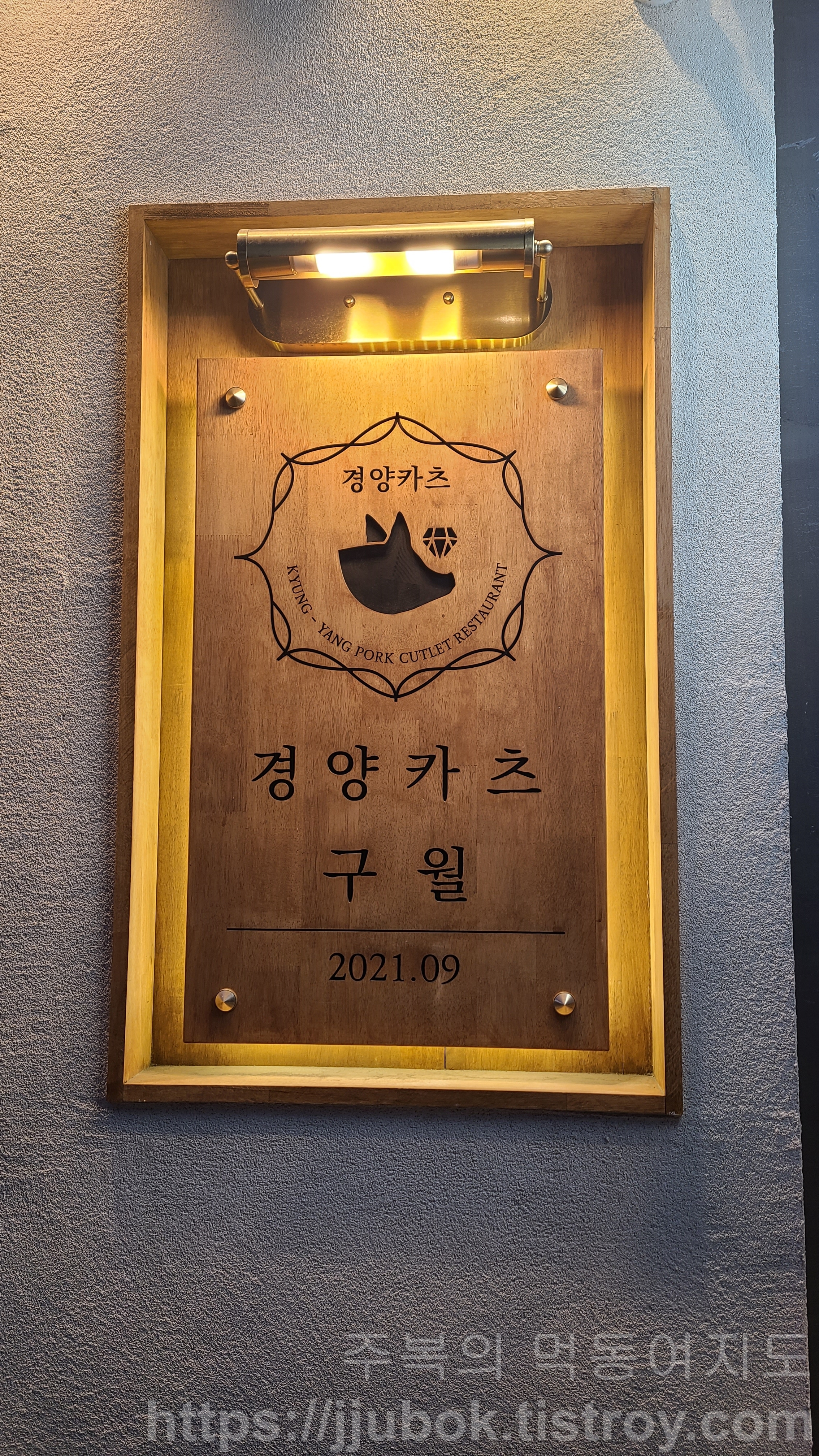 경양카츠-구월점-간판