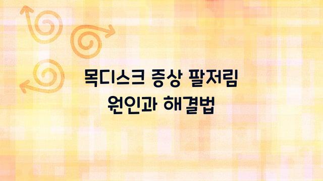 목디스크 증상 팔저림