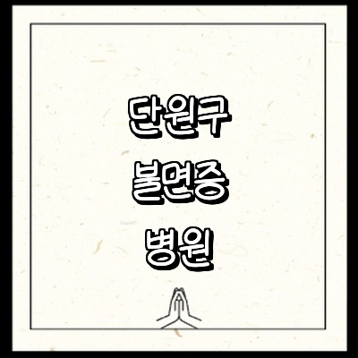 안산 단원구 불면증 정신과