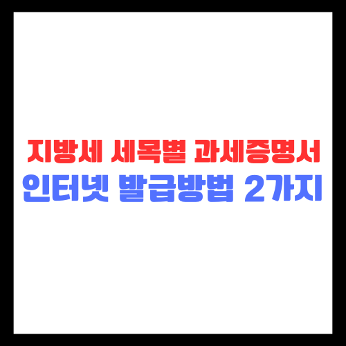 지방세 세목별 과세 증명서 인터넷 발급