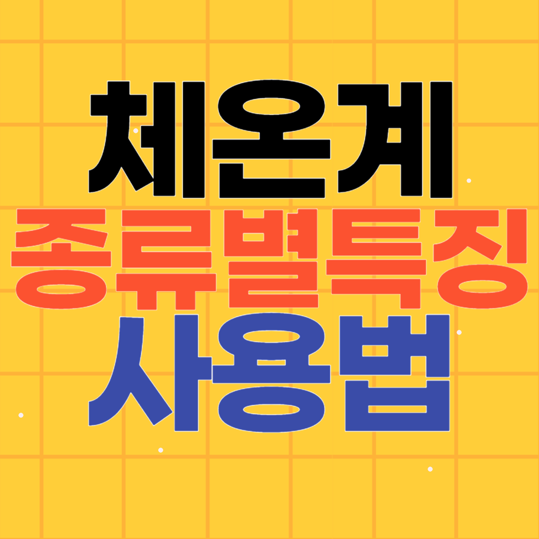 체온계 종류 특징 장단점 사용법