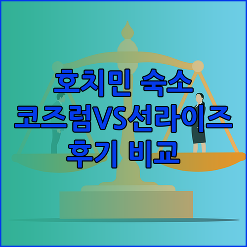 호치민 숙소 고민은 이제 그만! 코즈
