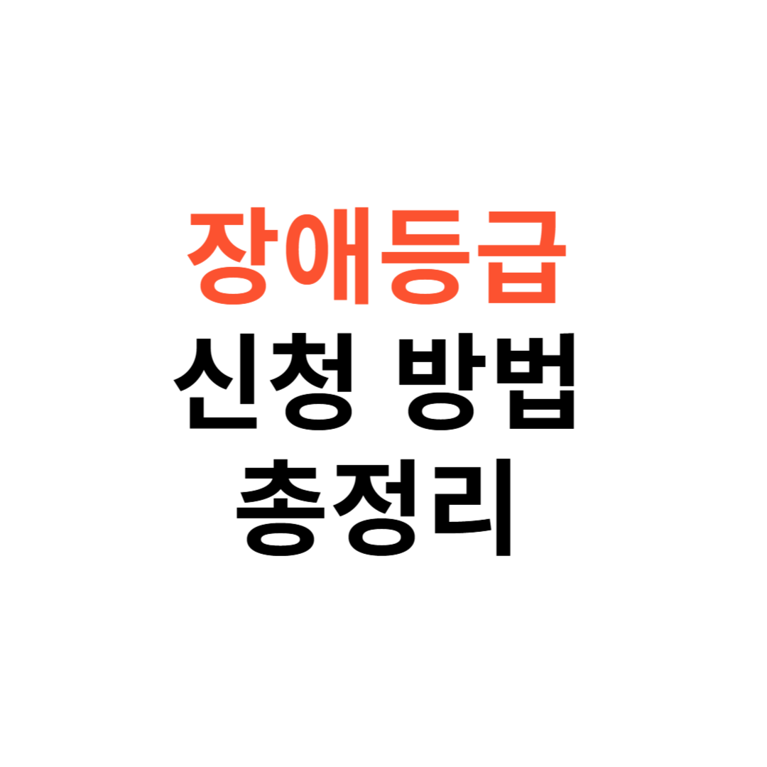 장애등급 신청 방법