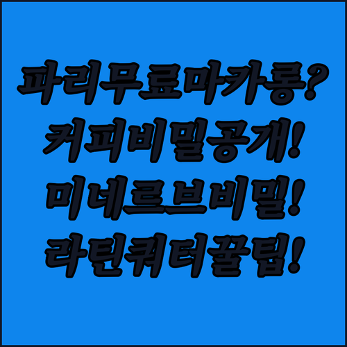 파리 라틴 쿼터 호텔 미네르브 무료 ..