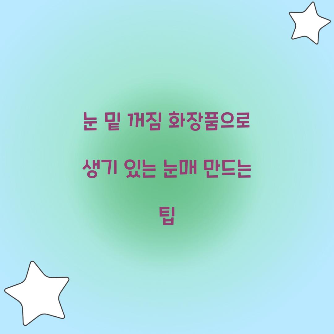 눈 밑 꺼짐 화장품