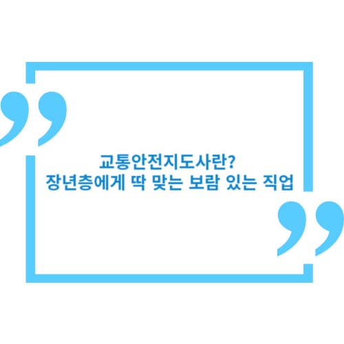 교통안전지도사란? 장년층에게 딱 맞는 보람 있는 직업