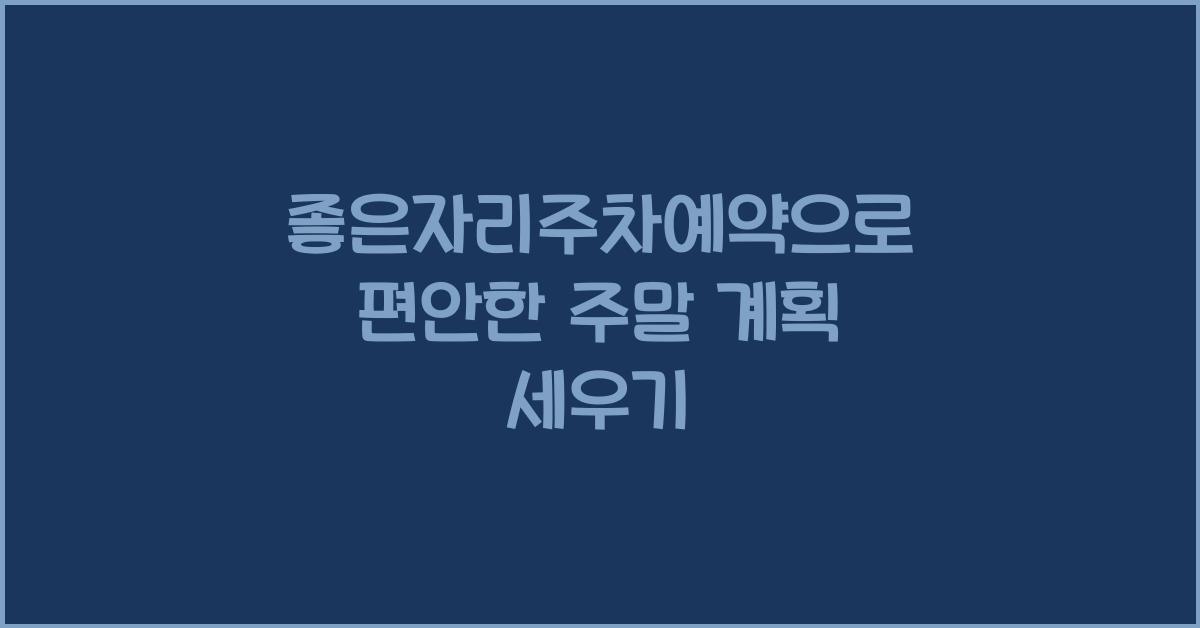 좋은자리주차예약