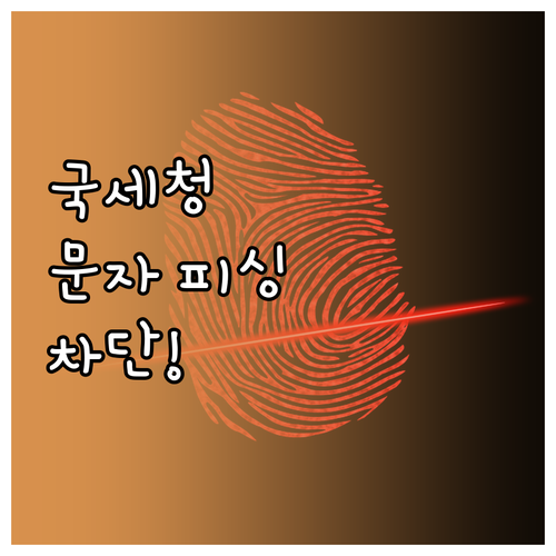 국세청 현금영수증 문자 피싱 예방법 ..