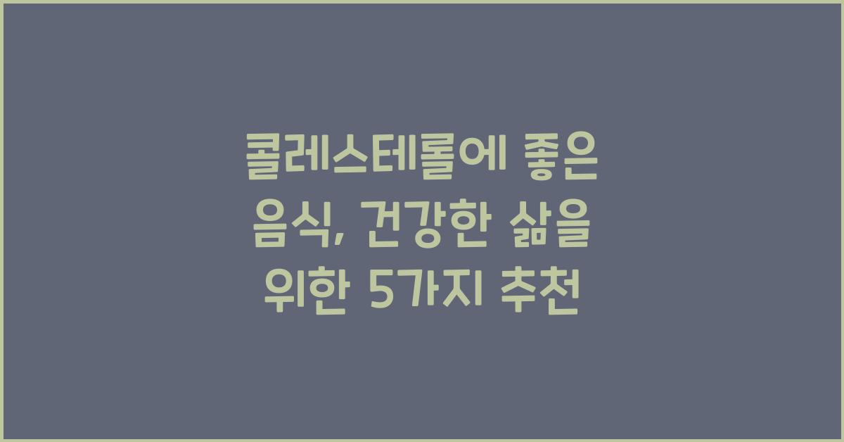 콜레스테롤에 좋은 음식