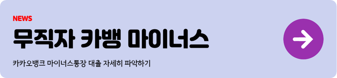 카카오뱅크 마이너스통장 무직자