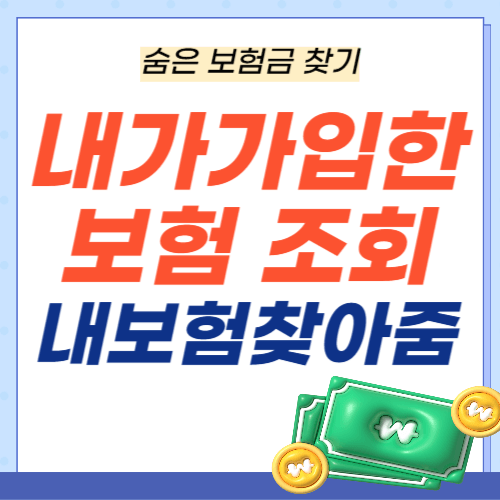 내가가입한보험조회-내보험찾아줌