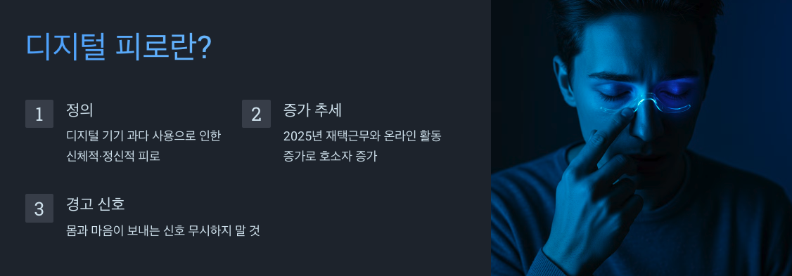 디지털 피로가 뭔가요?