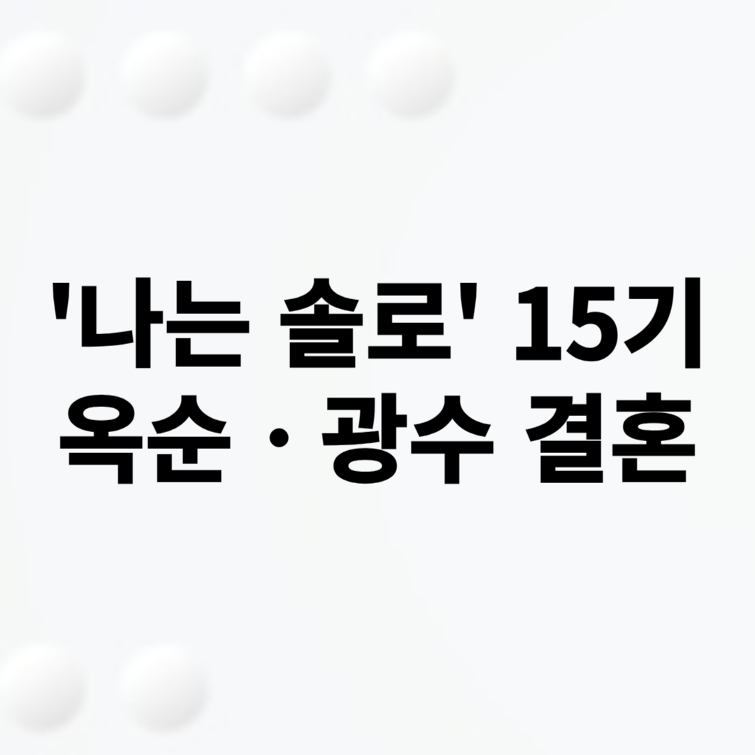 나는 솔로 결혼식