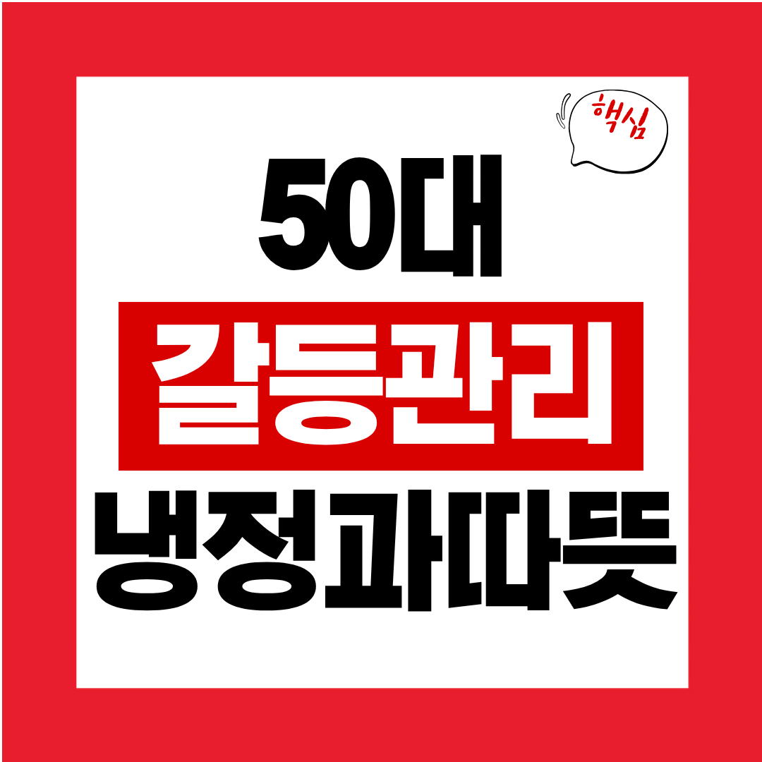 50대 갈등 관리 기술 냉정한 분석과 따뜻한 접근