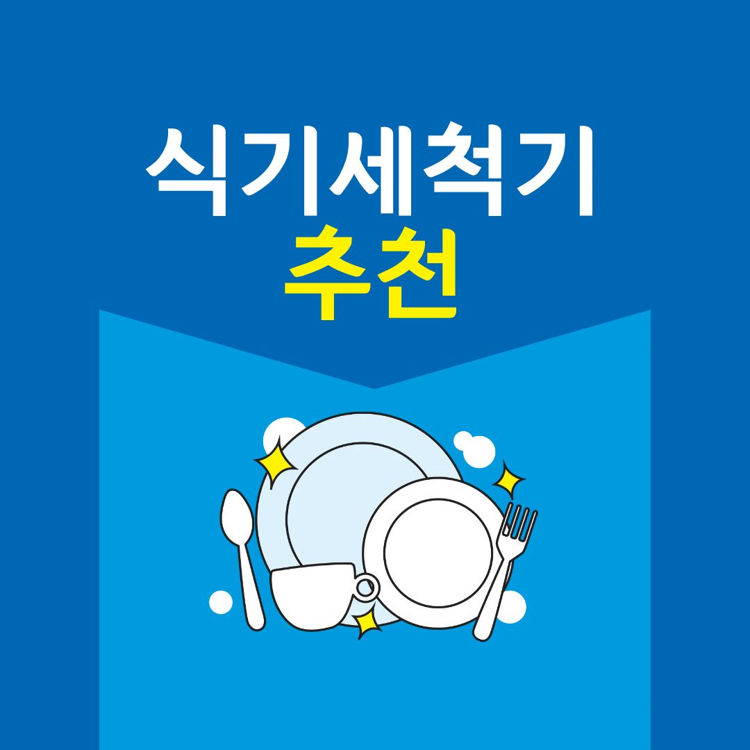 2025년 식기세척기 추천