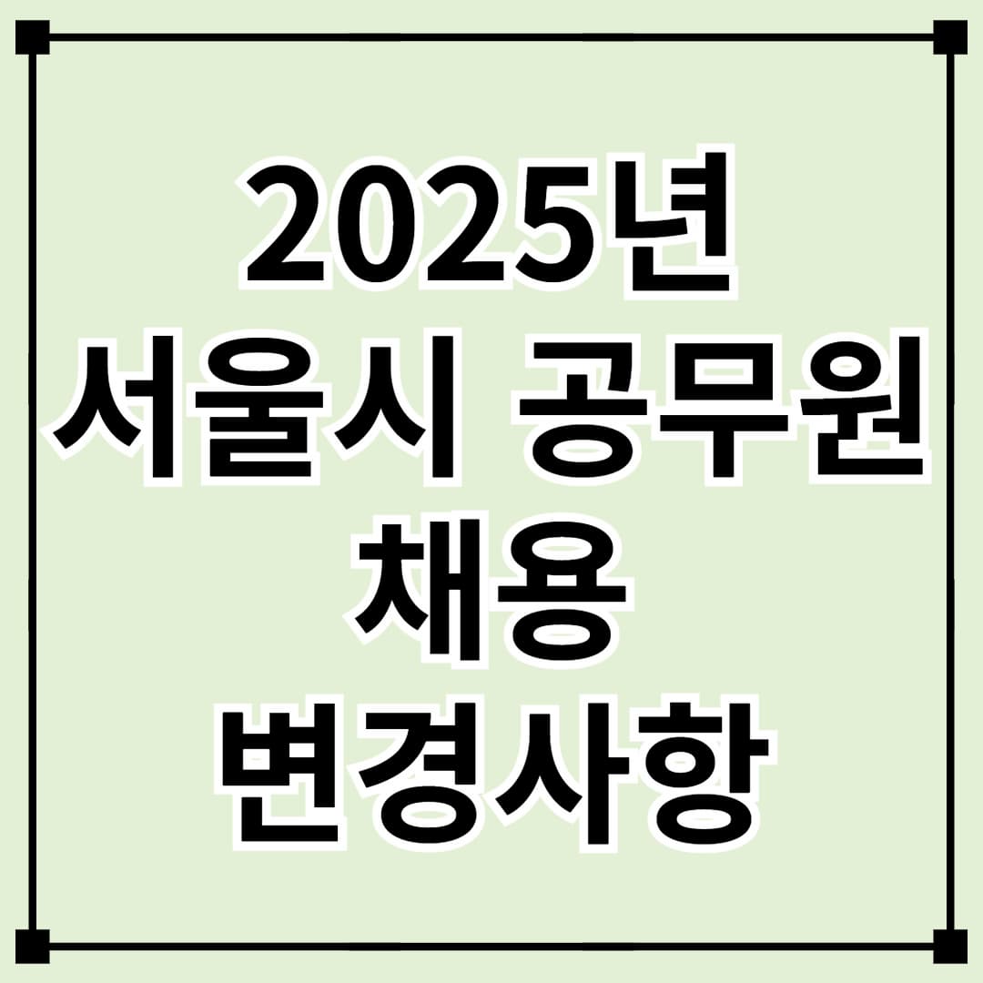 2025년 서울시 7~9급 공무원 채용! 1,866명 선발 및 시험 변경사항